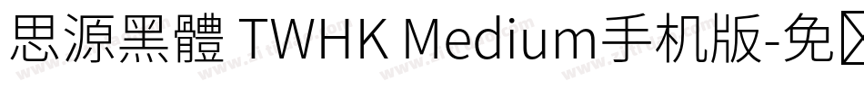 思源黑體 TWHK Medium手机版字体转换